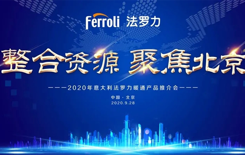 《整合资源 聚焦北京》 2020年意大利ag旗舰厅暖通产品推荐会